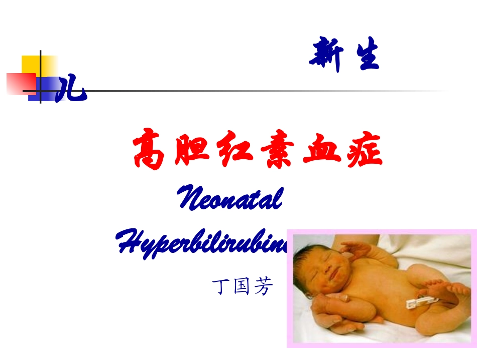 新生儿高胆红素血症详解.ppt_第1页