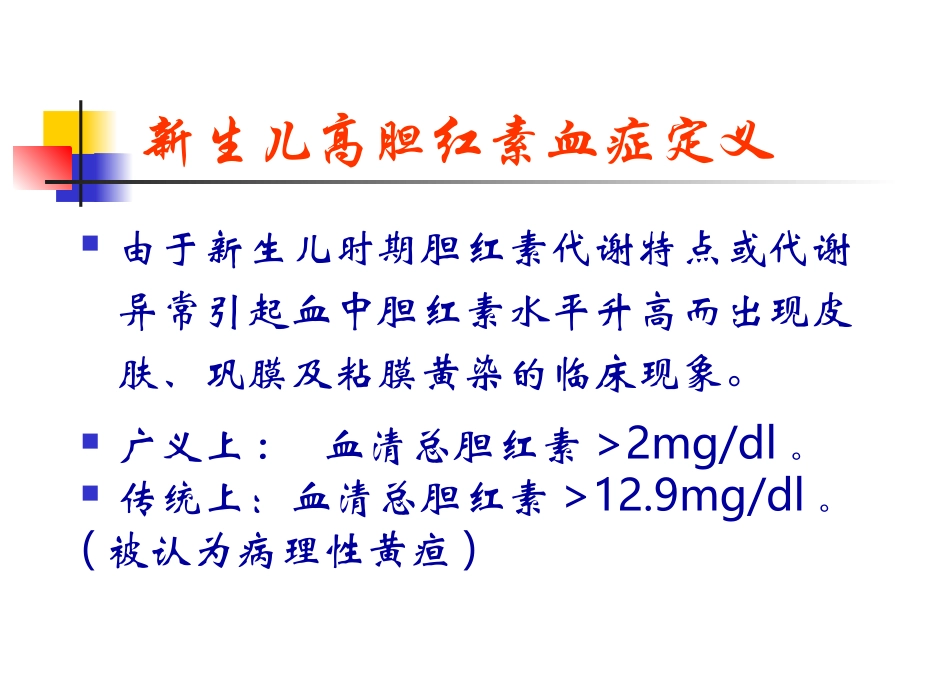 新生儿高胆红素血症详解.ppt_第3页