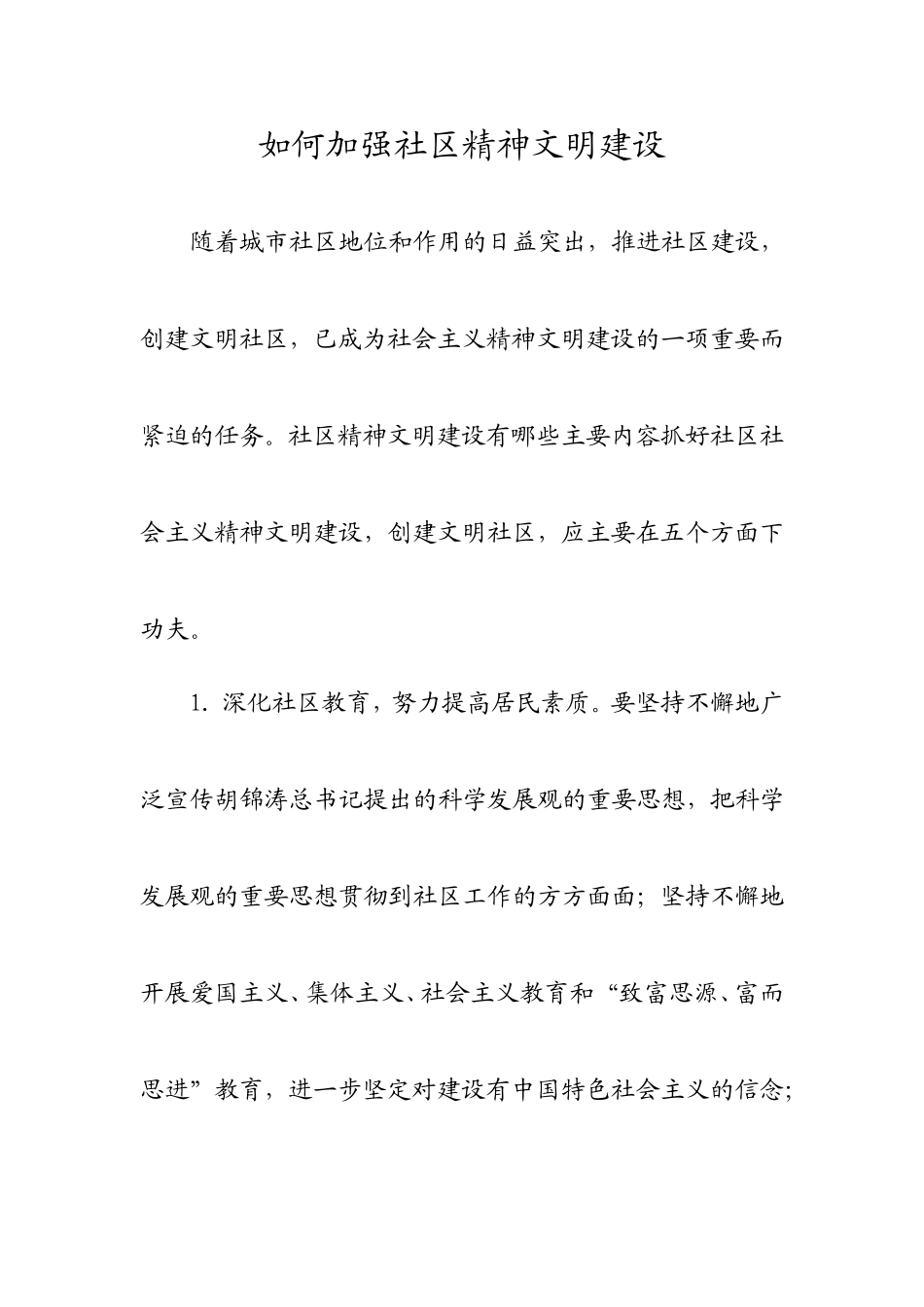 加强社区精神文明建设.doc_第1页