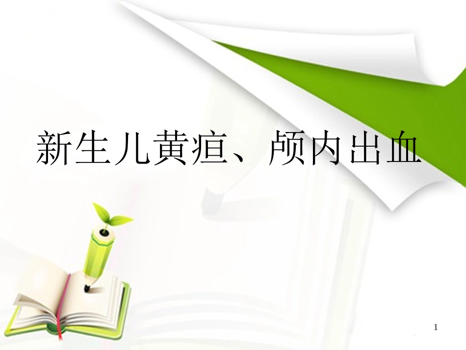 新生儿黄疸、颅内出血.ppt_第1页