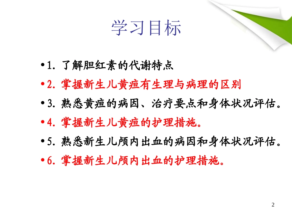 新生儿黄疸、颅内出血.ppt_第2页