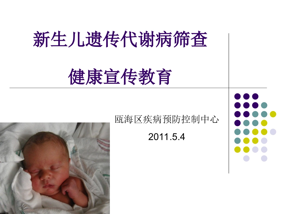 新筛查健康宣教11.5.4.ppt_第1页