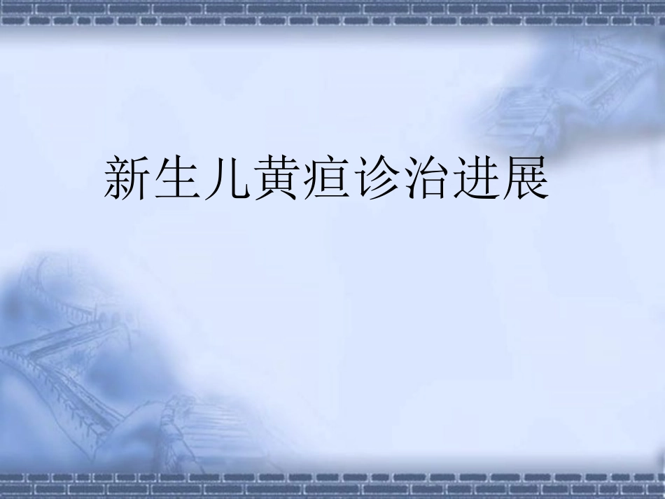 新生儿黄疸诊治进展.ppt_第1页