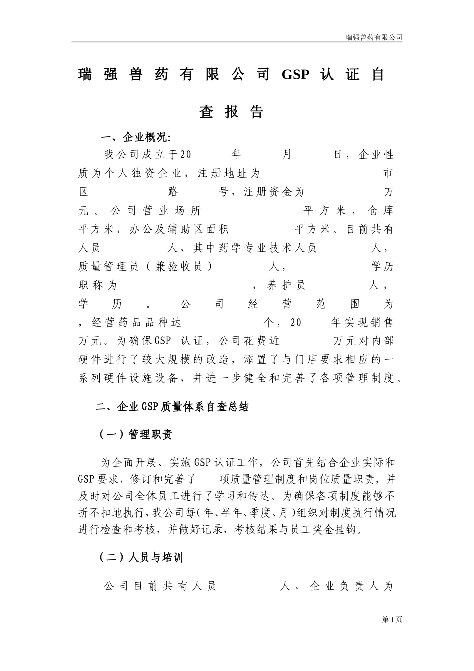 兽药gsp验收申请书.doc_第1页