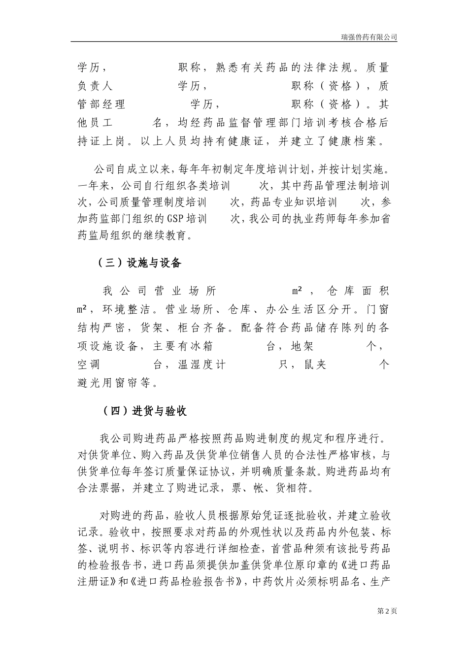 兽药gsp验收申请书.doc_第2页