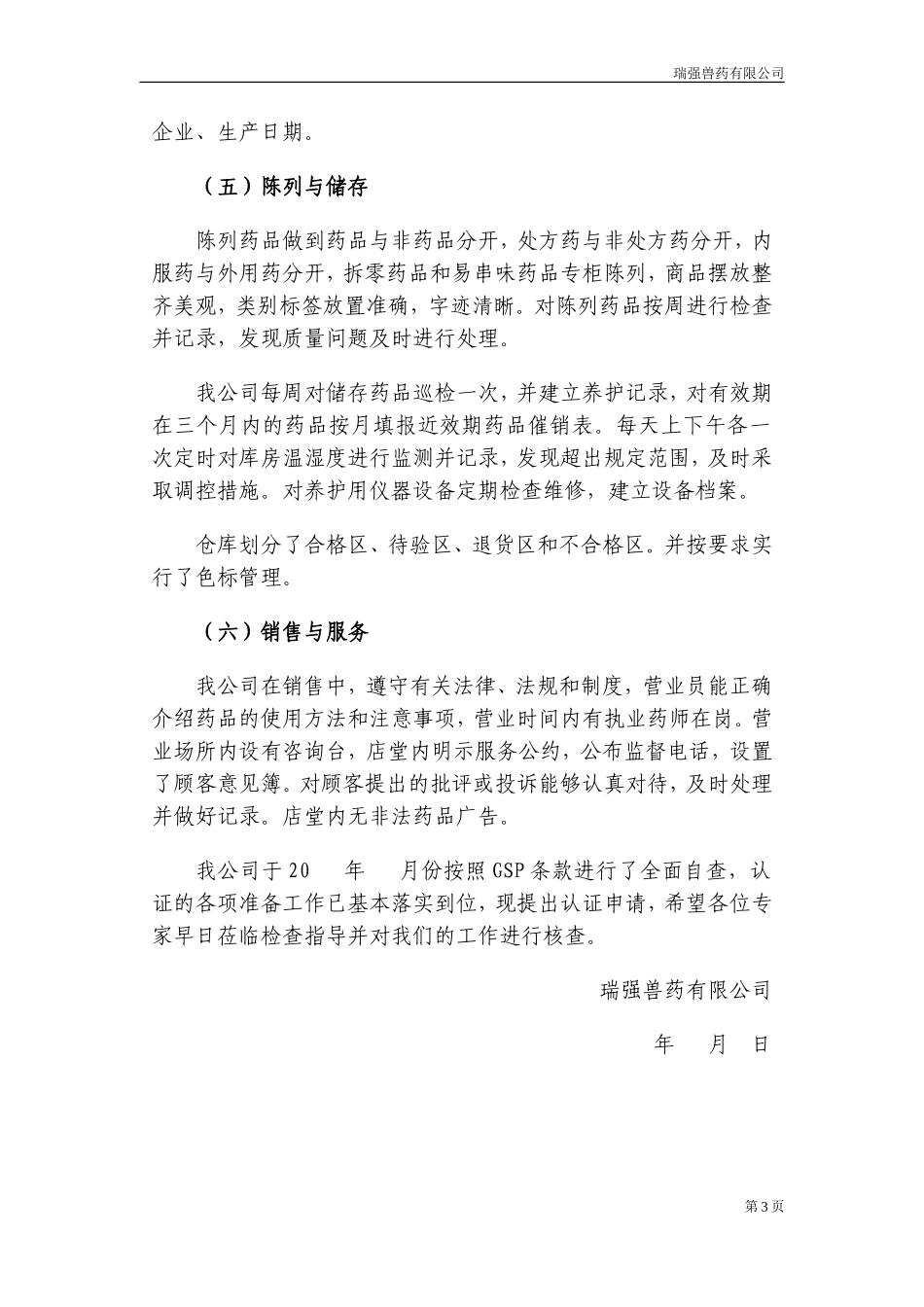 兽药gsp验收申请书.doc_第3页