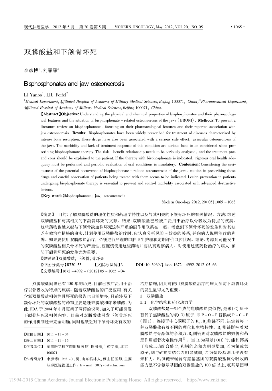 双膦酸盐和下颌骨坏死-李彦博.pdf_第1页