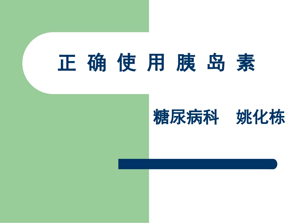 新胰岛素科普指南.ppt_第1页