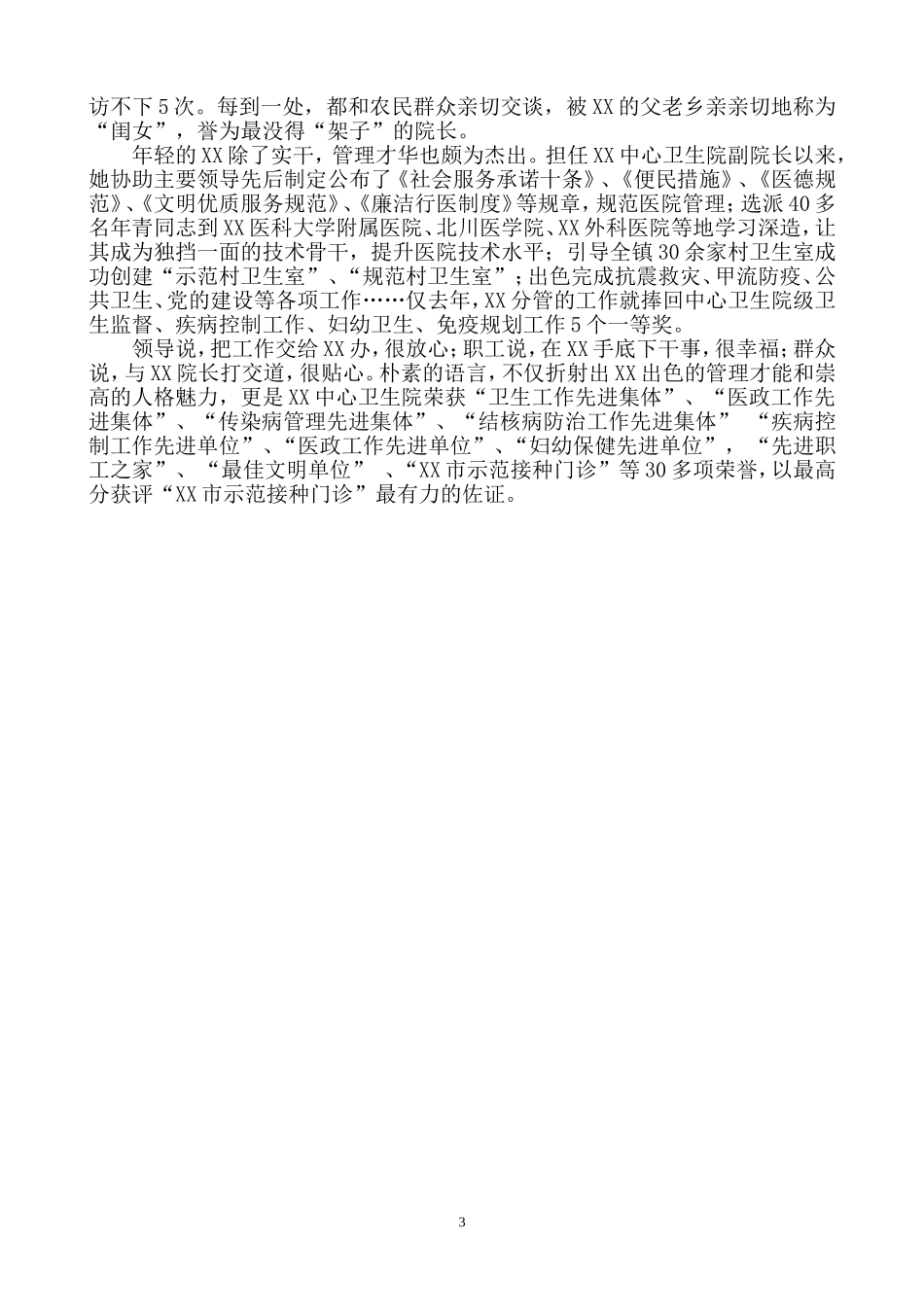 医院个人先进事迹材料.doc_第3页