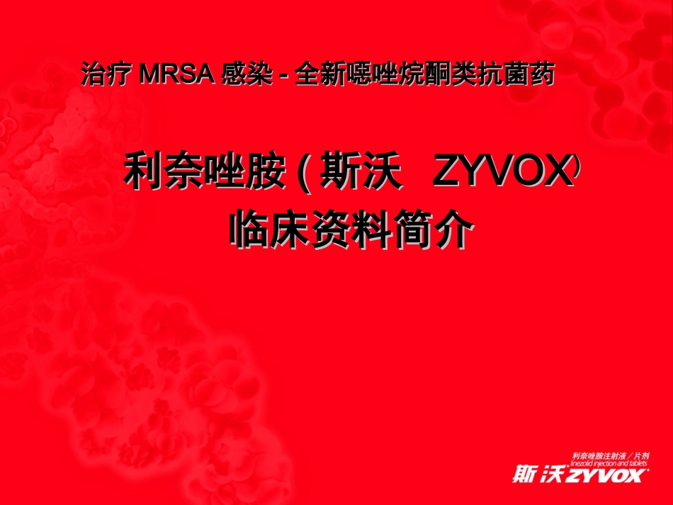 新药“利奈唑胺”的详细介绍.ppt_第1页