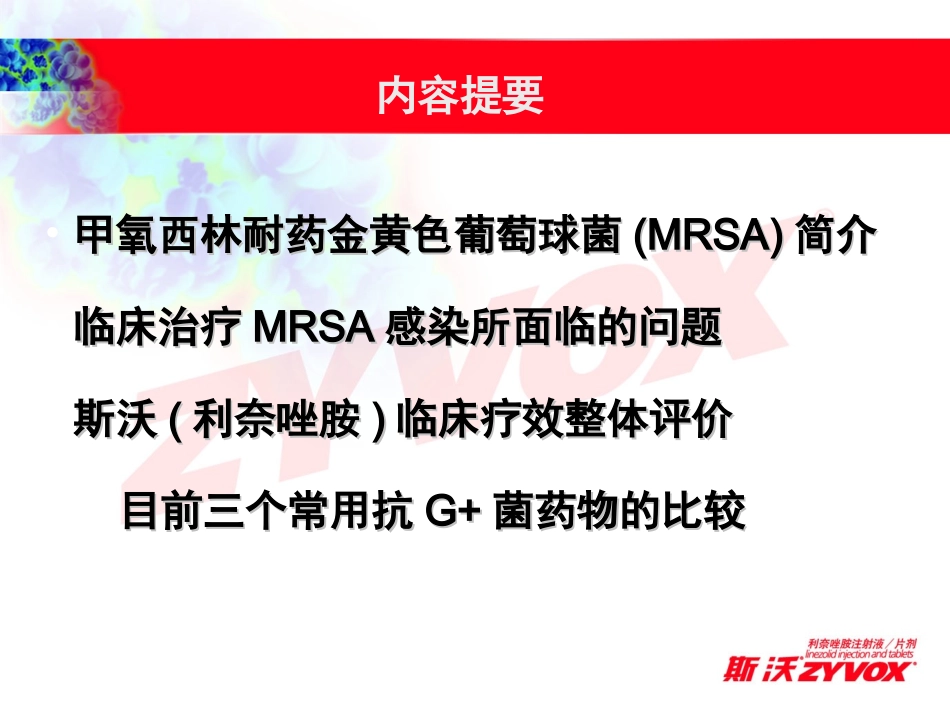 新药“利奈唑胺”的详细介绍.ppt_第2页