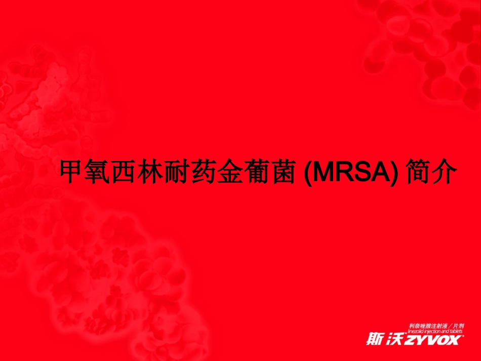 新药“利奈唑胺”的详细介绍.ppt_第3页