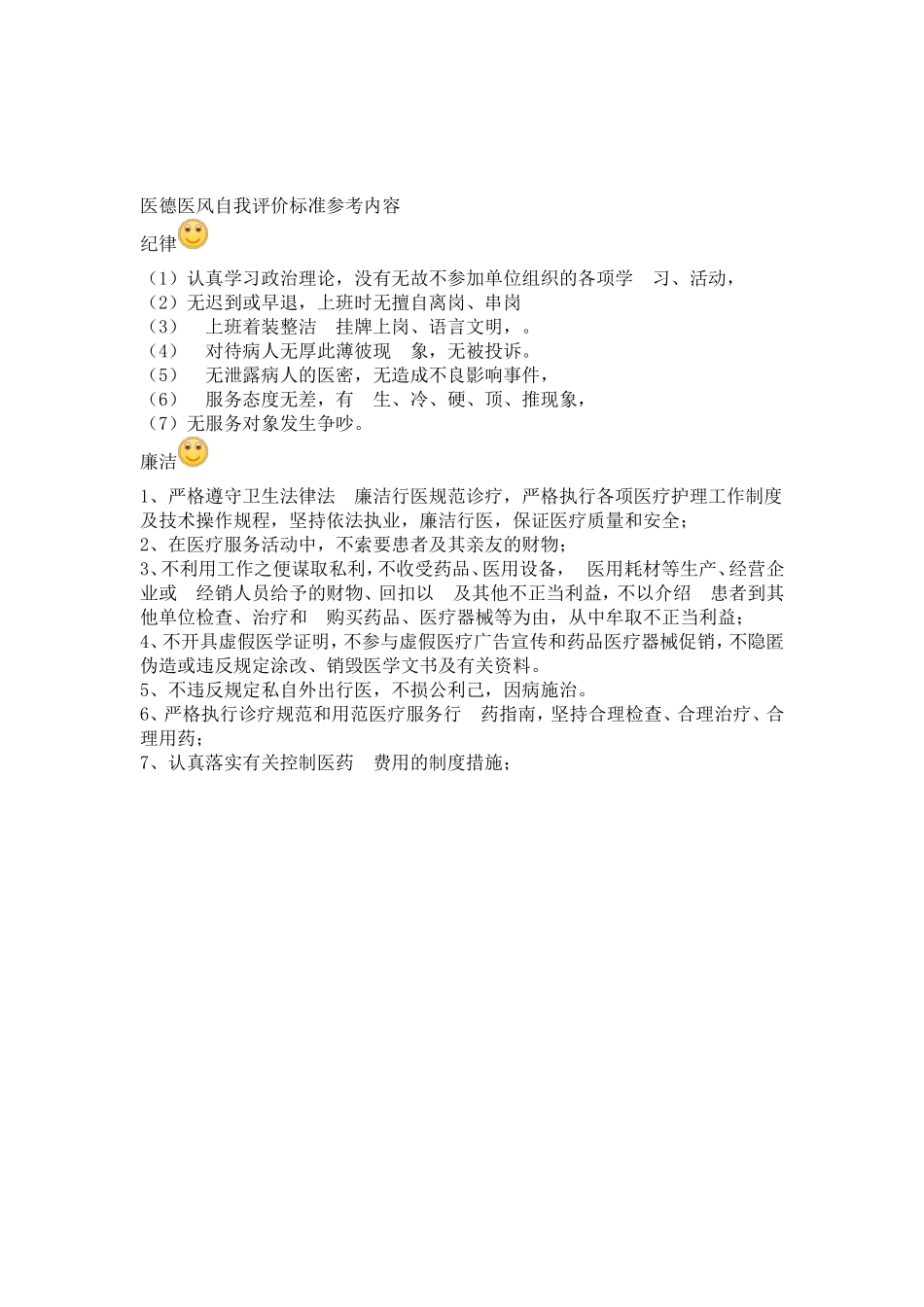 医德医风自我评价标准参考内容.doc_第1页