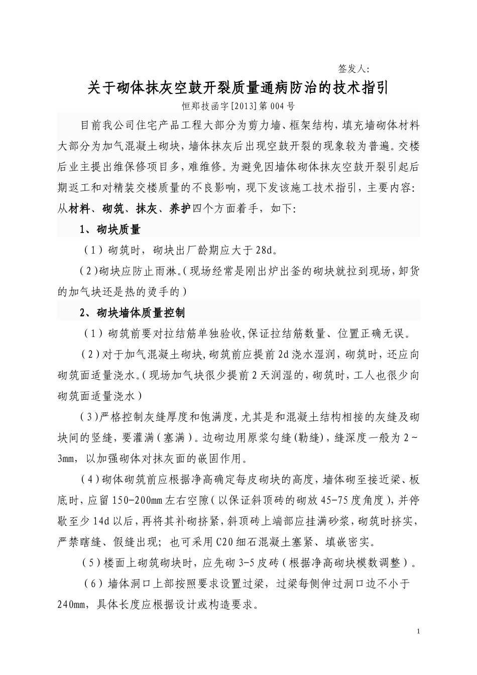关于砌体抹灰空鼓开裂质量通病防治的技术指引.doc_第1页