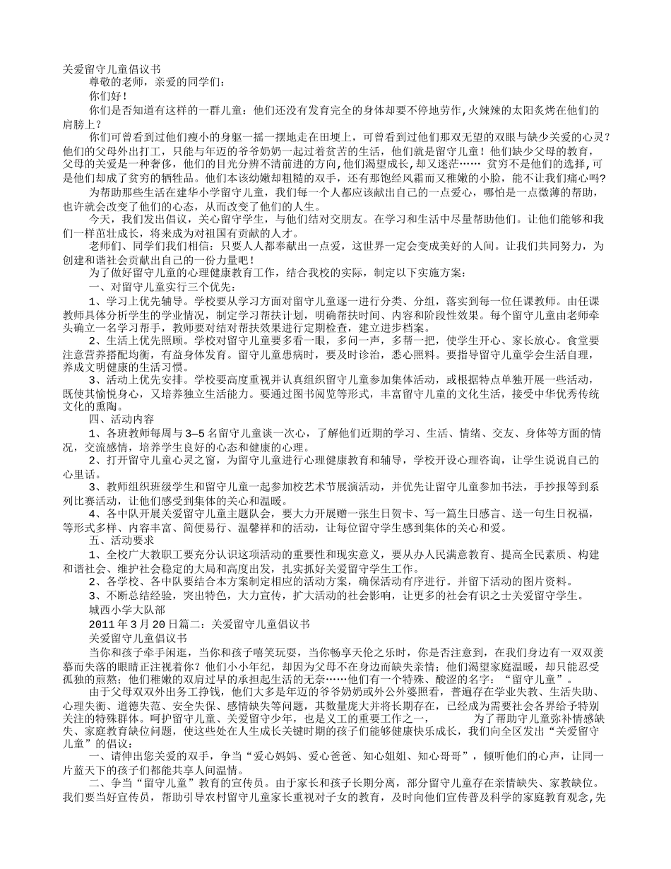 关爱留守儿童倡议书.doc_第1页