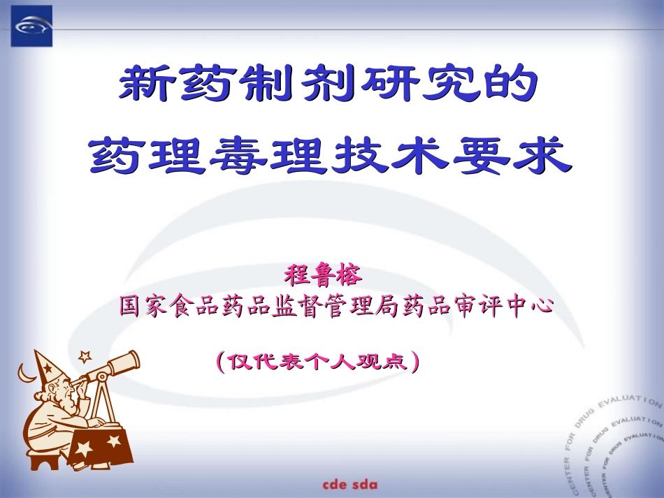 新药制剂的研究药理毒理技术要求.ppt_第1页