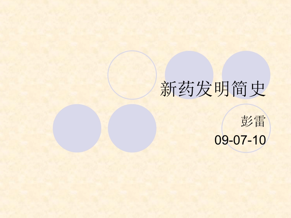新药发明简史.ppt_第1页