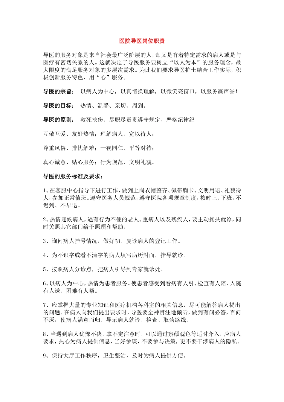 医院导医岗位职责3.doc_第1页