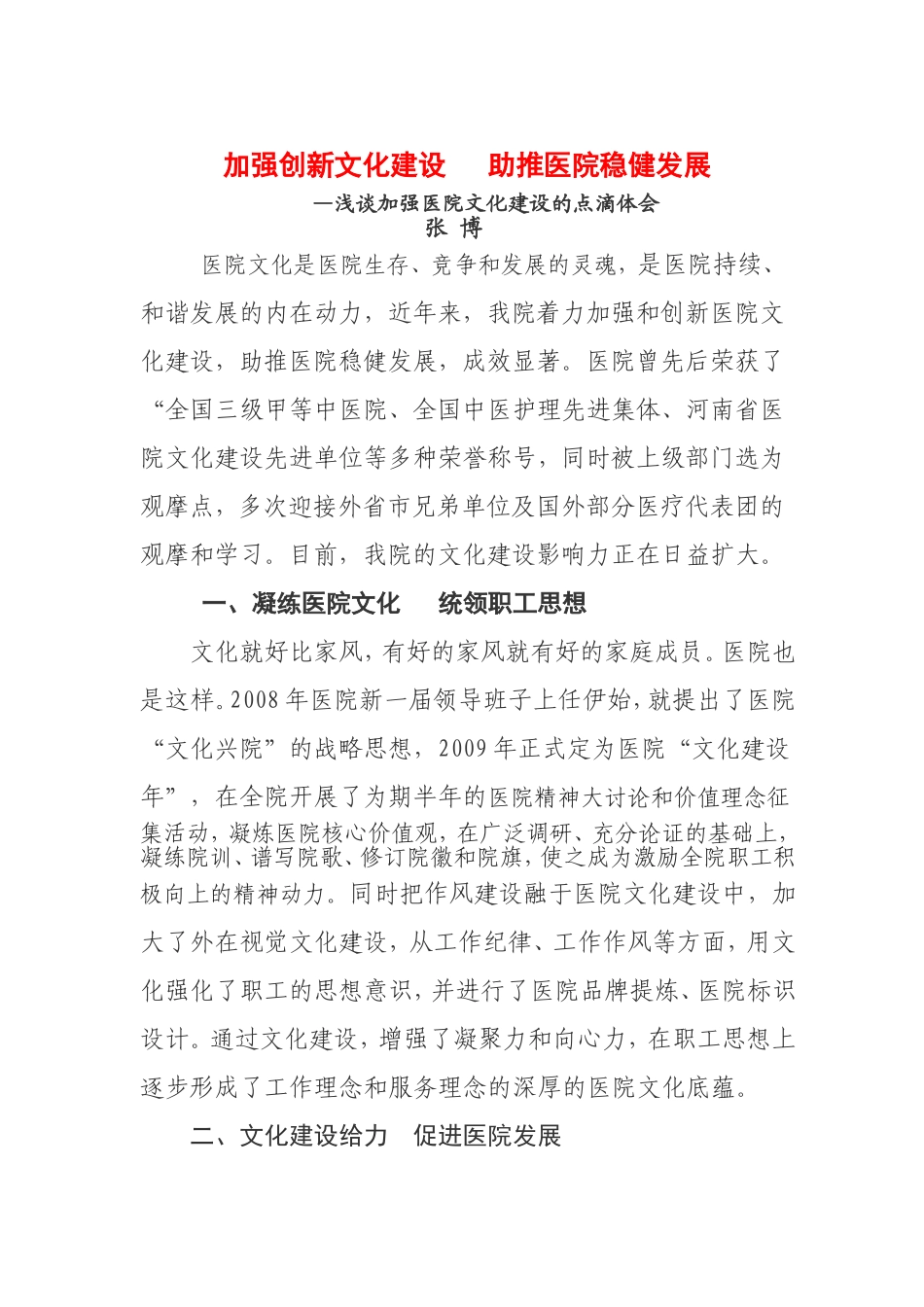 加强创新文化建设---助推医院稳健发展.doc_第1页