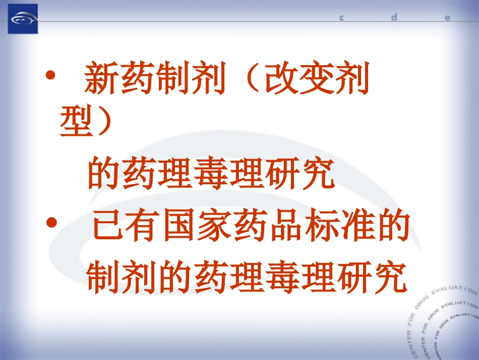 新药制剂研究的药理毒理技术要求.ppt_第2页