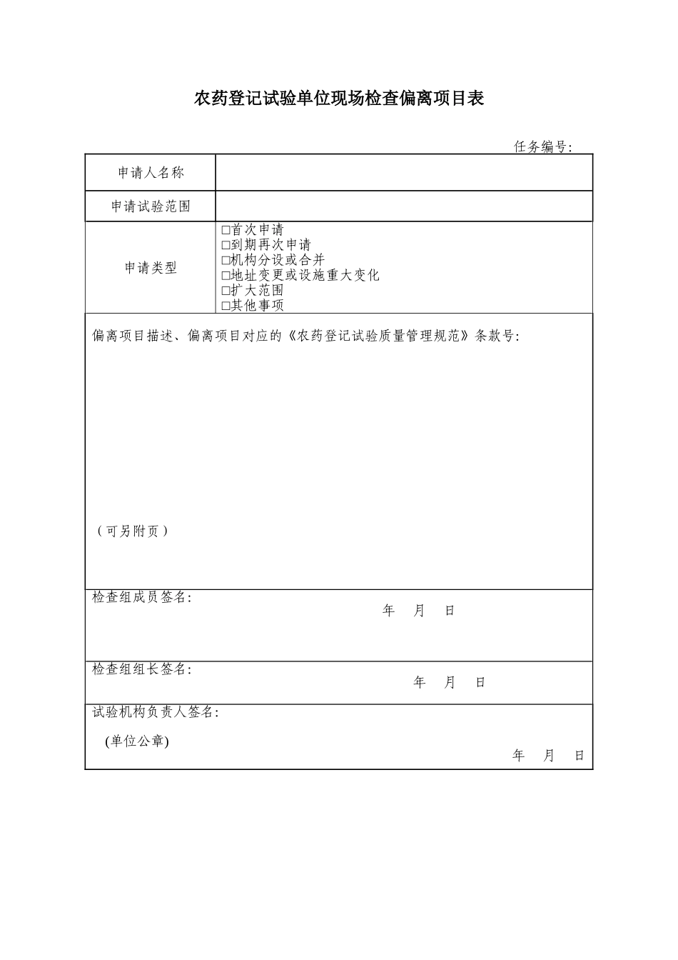 农药登记试验单位现场检查综合评审意见表.doc_第2页