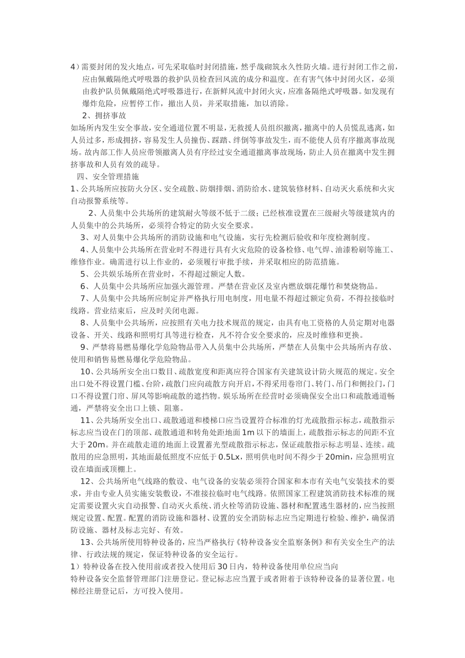 公共场所事故应急救援预案.doc_第2页