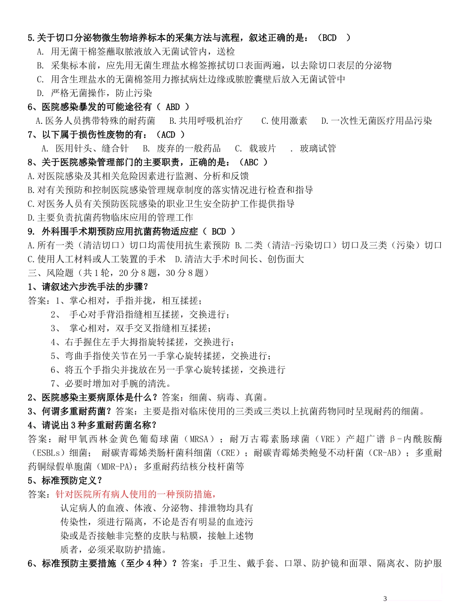 医院感染知识竞赛复赛范文.doc_第3页