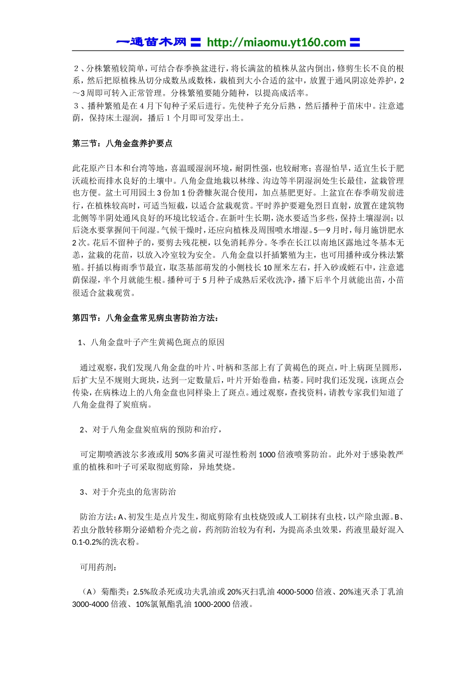 八角金盘苗木繁殖、养护及病虫害防治资料汇编.doc_第2页