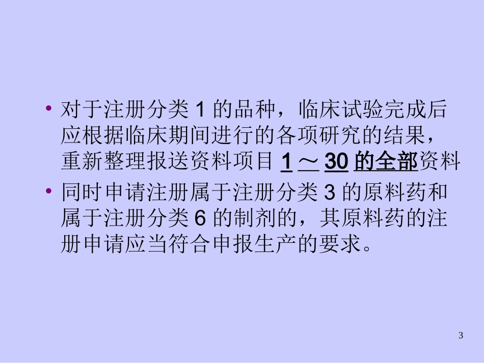 新药注册申报资料-讲-解.ppt_第3页