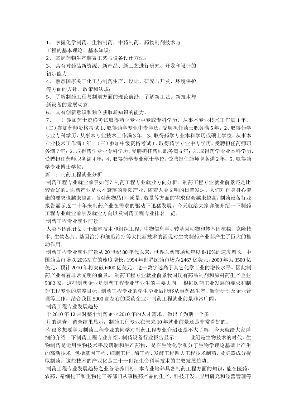 制药工程专业就业前景.doc_第3页
