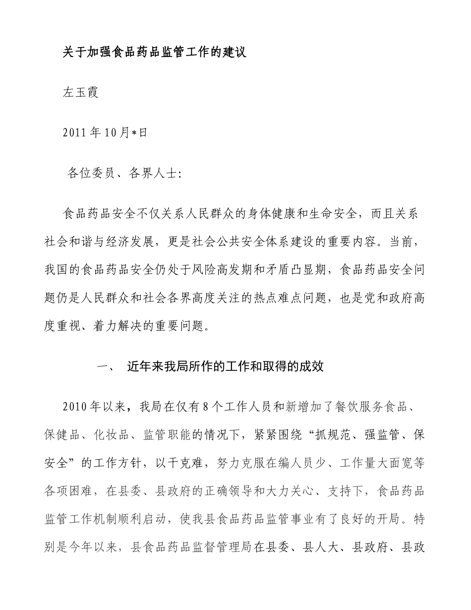 关于加强食品药品监管工作的建议修改稿..doc_第1页