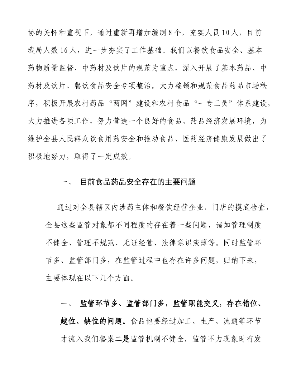 关于加强食品药品监管工作的建议修改稿..doc_第2页