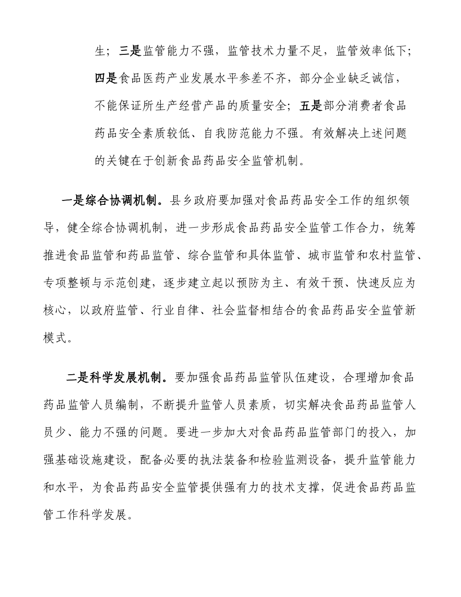 关于加强食品药品监管工作的建议修改稿..doc_第3页