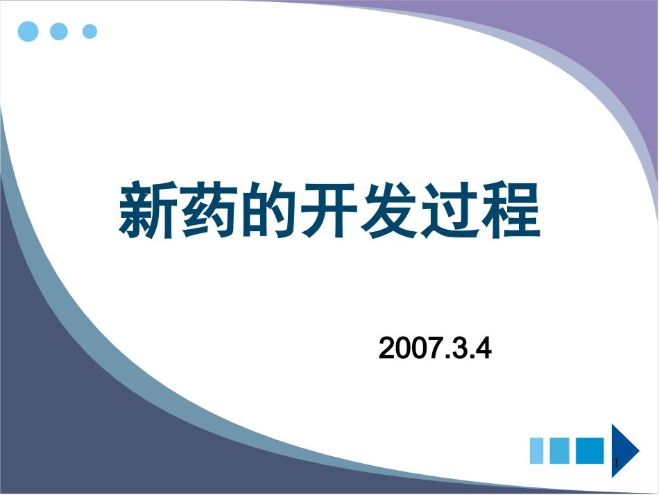 新药的开发过程.ppt_第1页