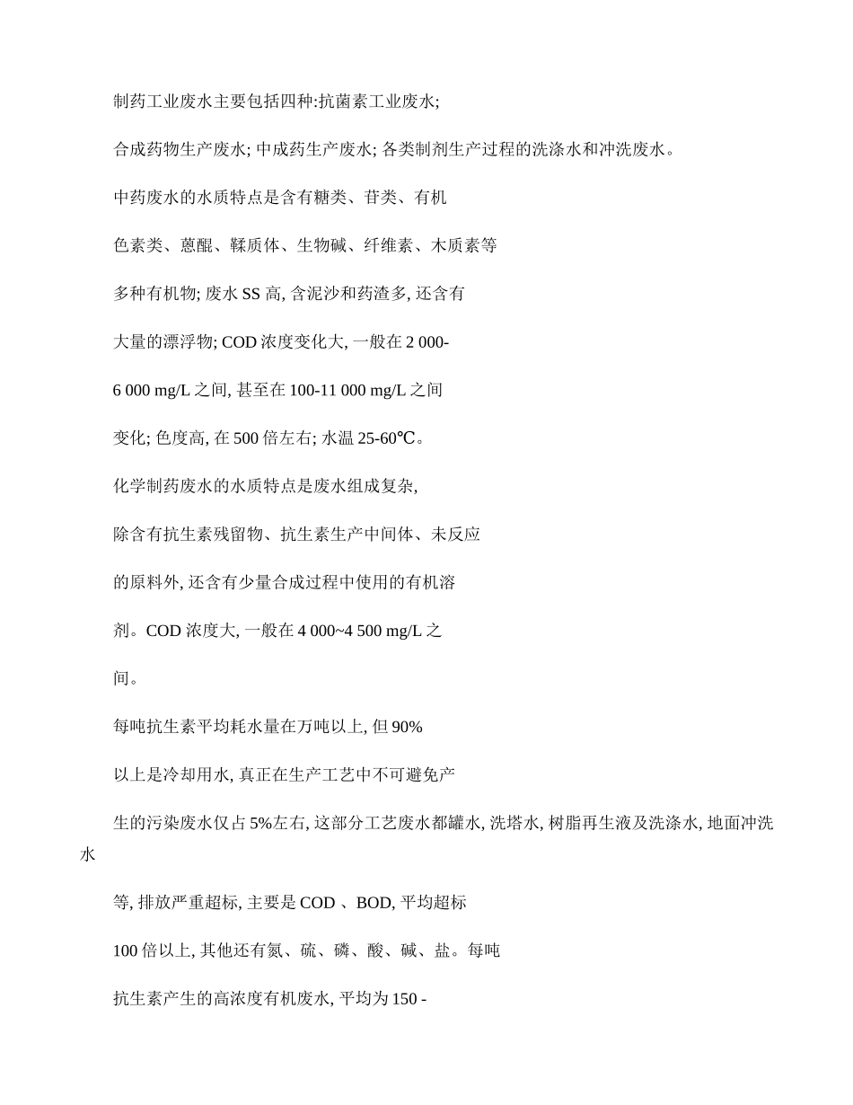 制药废水组成及特性(精).doc_第1页