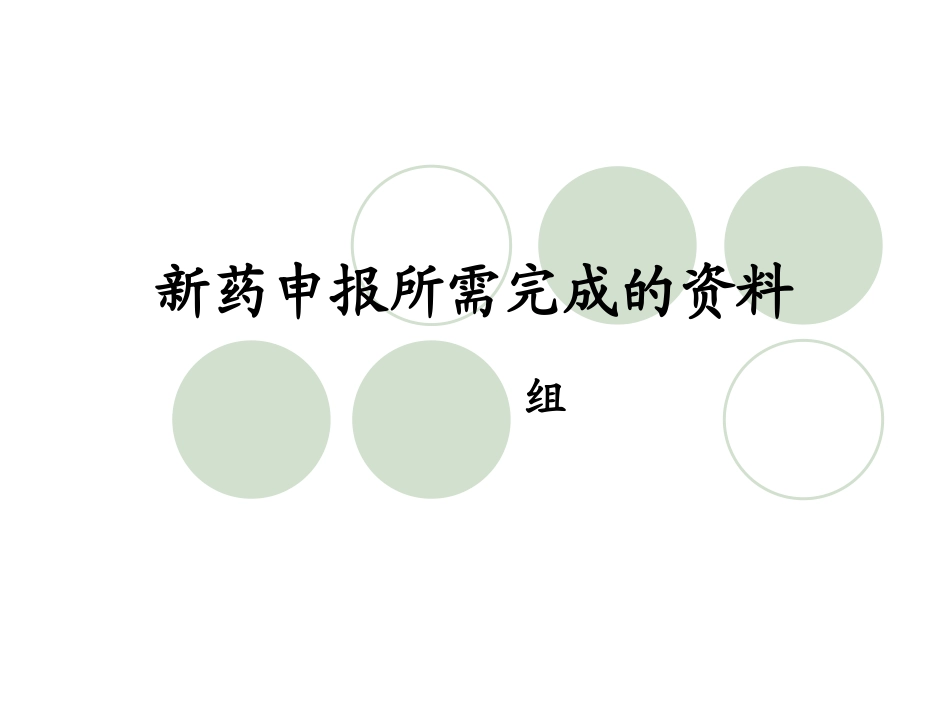 新药申报所需完成的资料.ppt_第1页