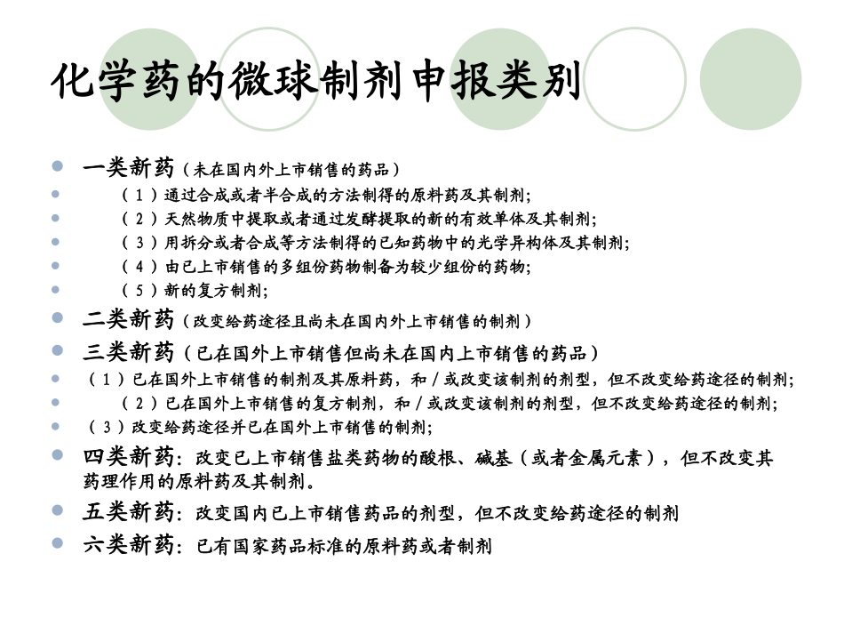 新药申报所需完成的资料.ppt_第2页