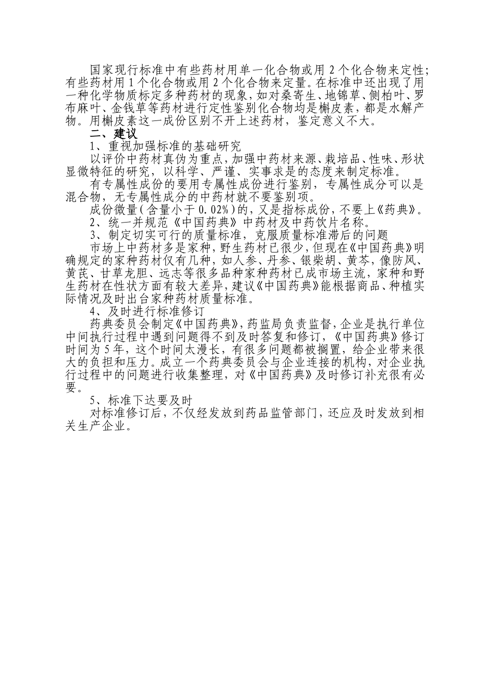 关于修订2010年版《中国药典》(一部)的建议.doc_第2页