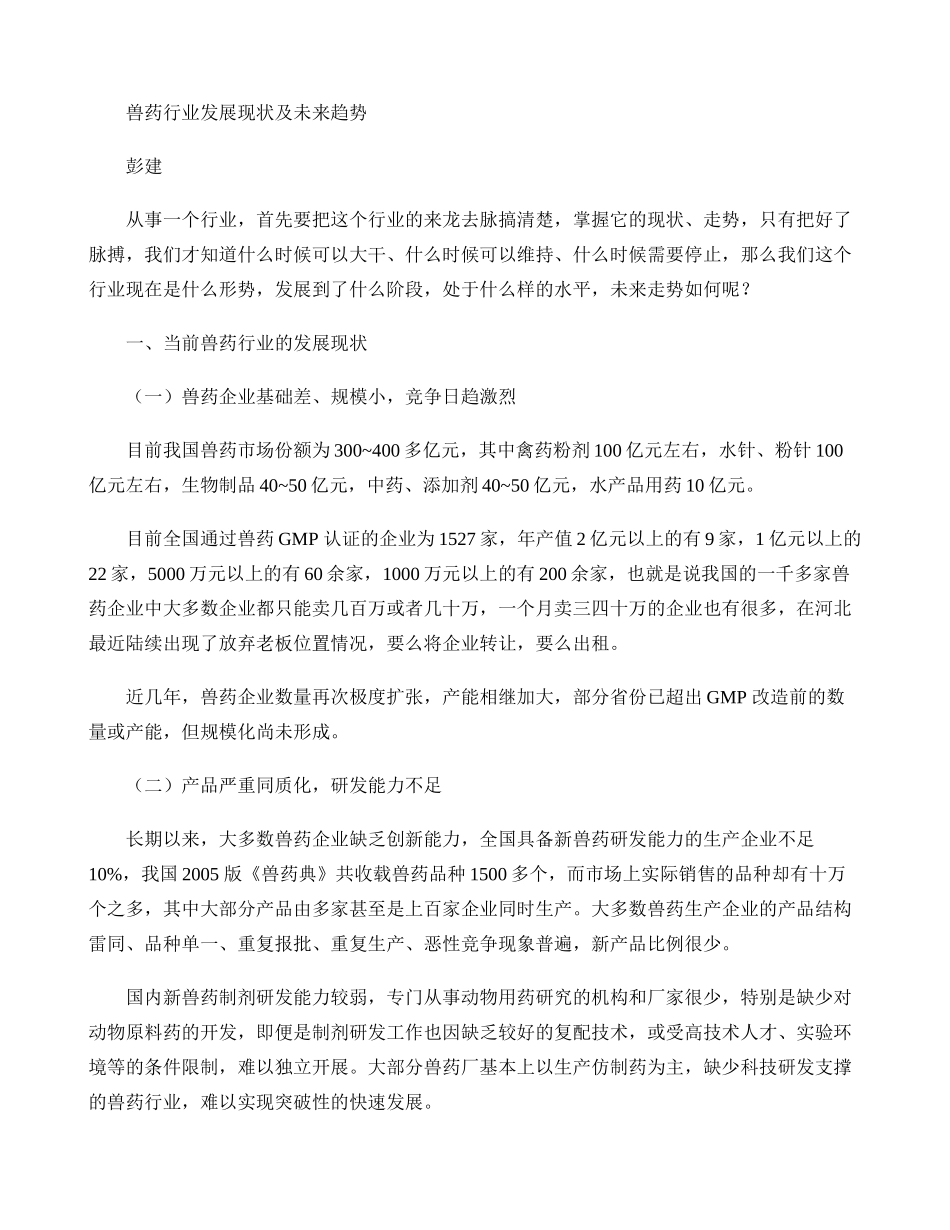 兽药行业发展现状及未来趋势(精).doc_第1页