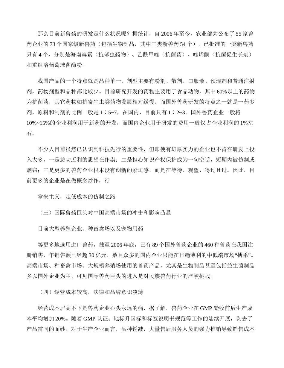 兽药行业发展现状及未来趋势(精).doc_第2页