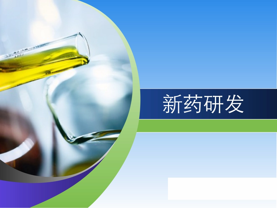 新药的研发-药学四班第五组.ppt_第1页