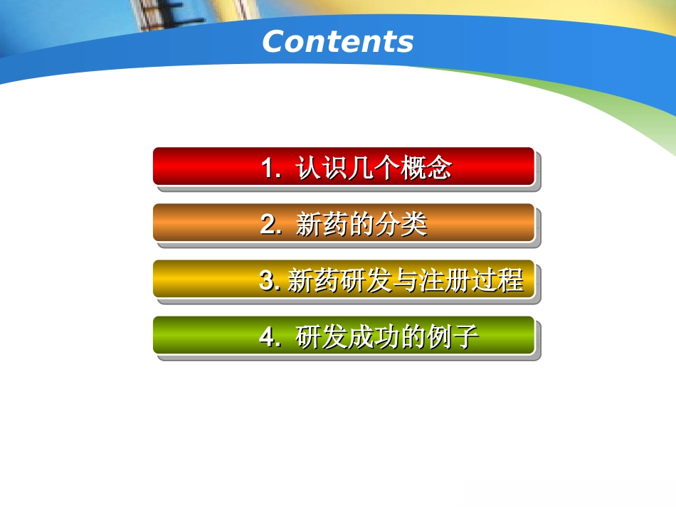 新药的研发-药学四班第五组.ppt_第2页