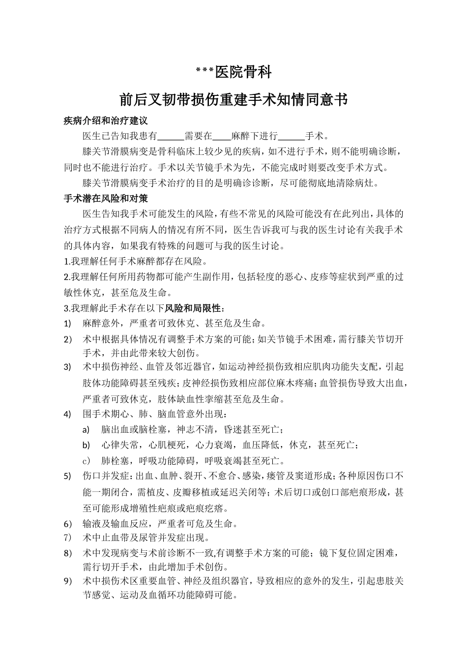 前后叉韧带损伤重建手术知情同意书.doc_第1页