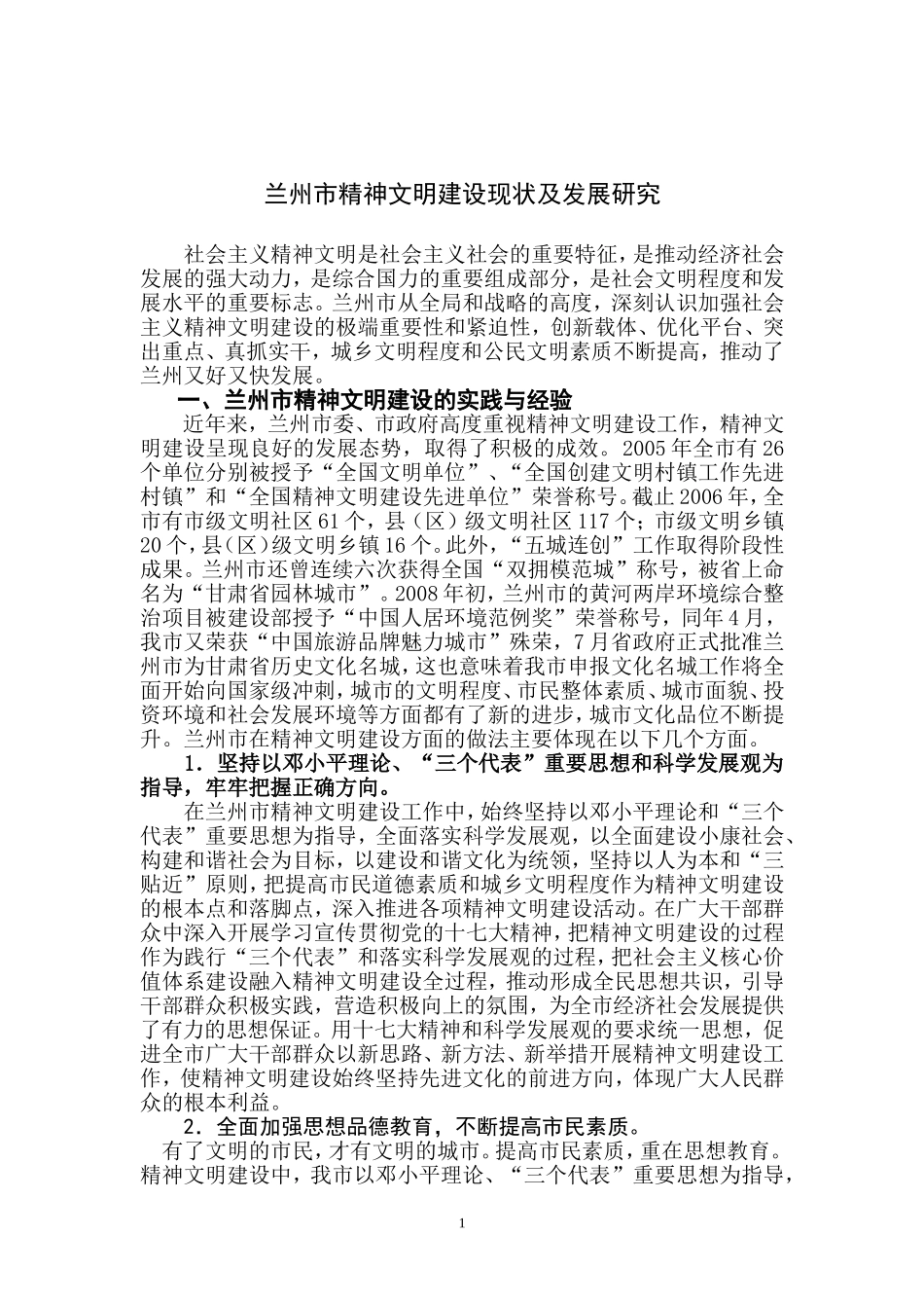 兰州精神文明建设现状及发展研究(定稿).doc_第1页