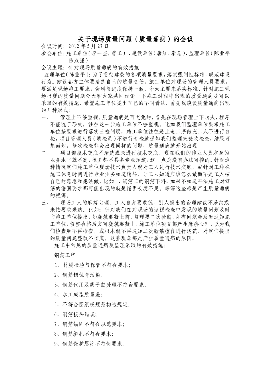 关于现场质量通病的讨论会议.doc_第1页