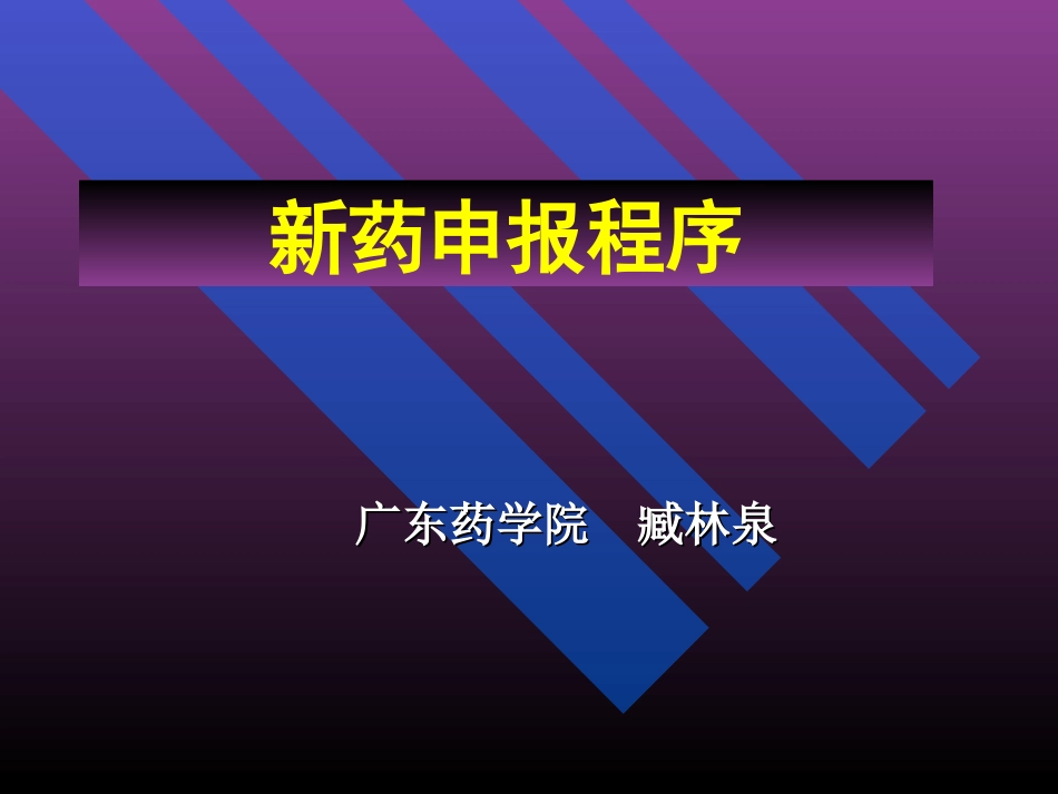 新药申报程序.ppt_第1页