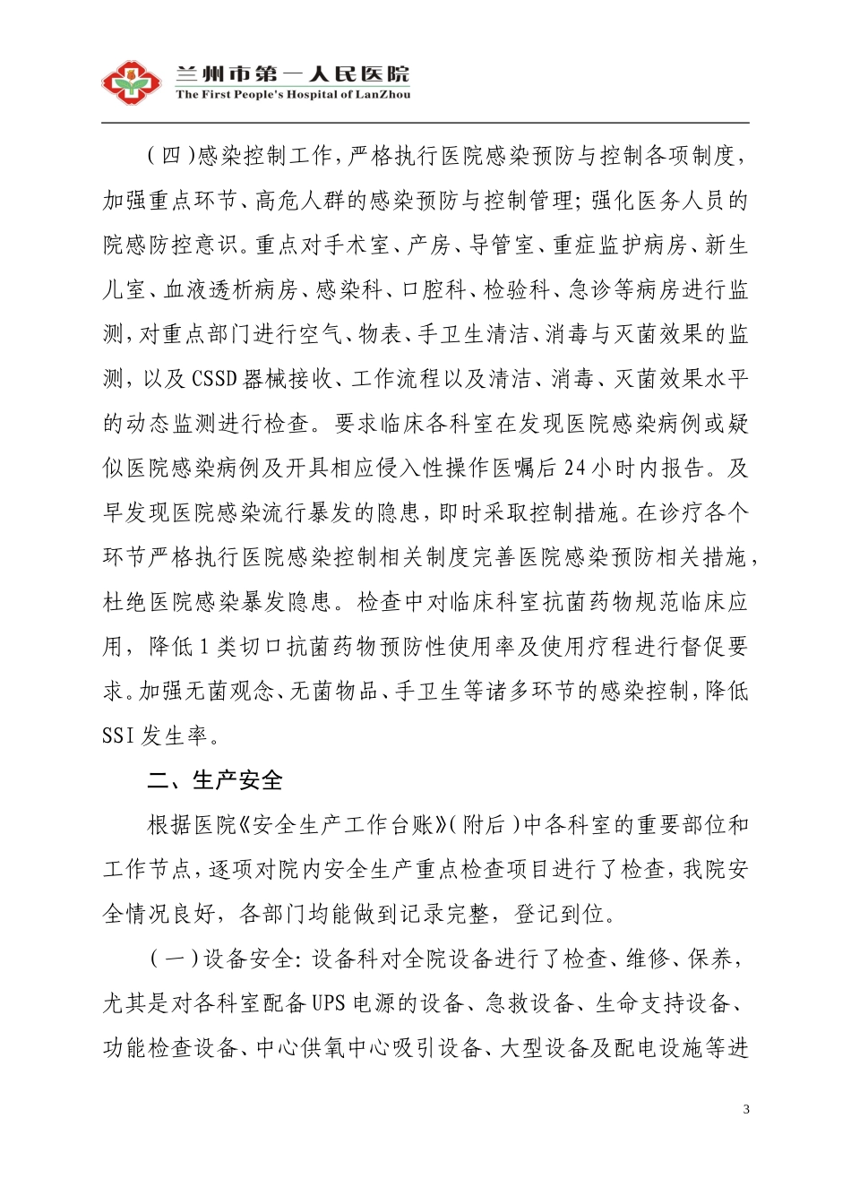 兰州市第一人民医院.doc_第3页