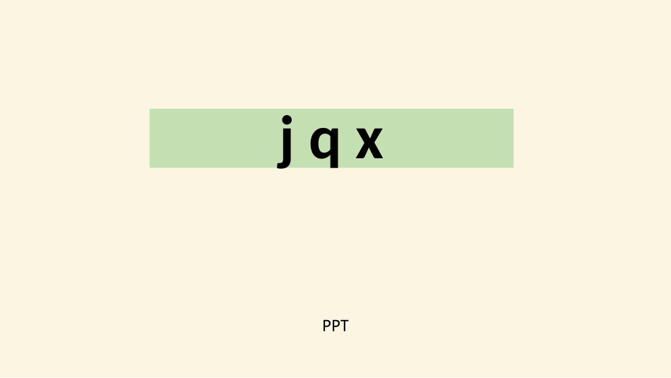 《jqx》PPT课件1.pptx_第1页