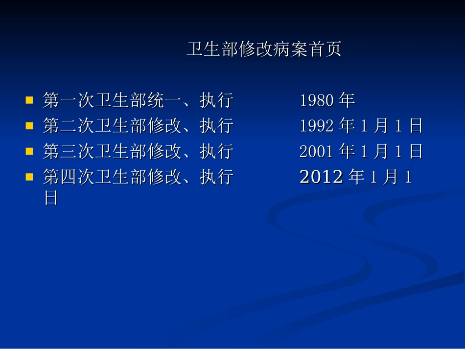 新病案首页重点解读.ppt_第1页