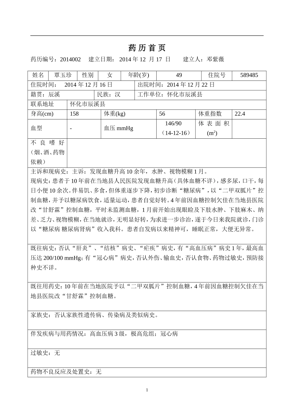 内分泌药历模版.doc_第1页